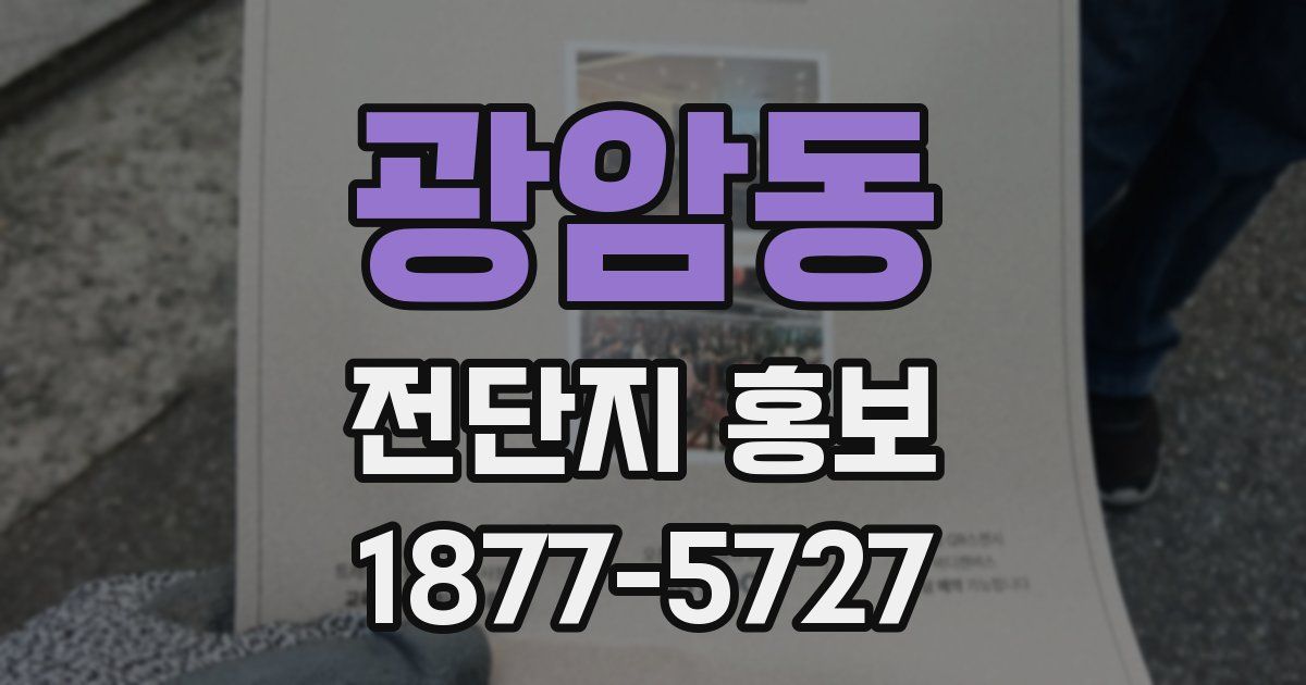 광암동 전단지 홍보