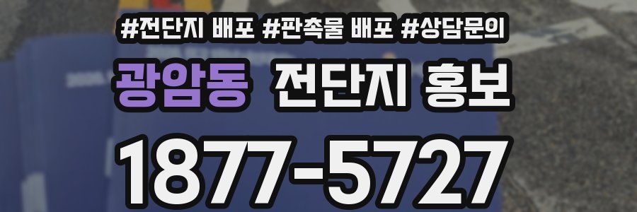 광암동 전단지 홍보