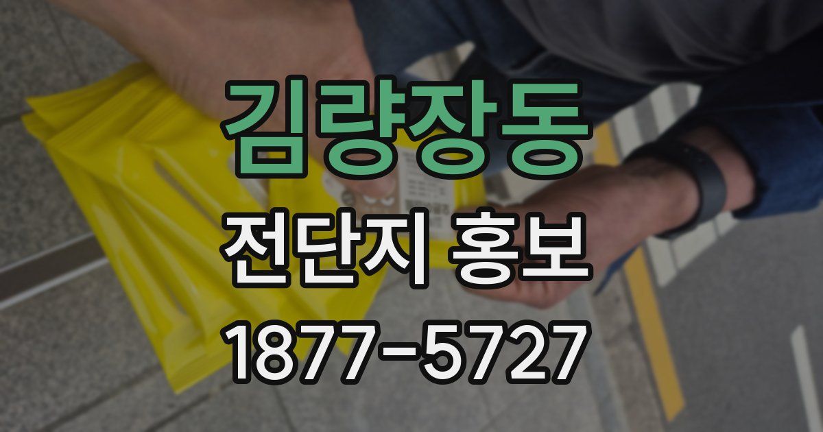 김량장동 전단지 홍보