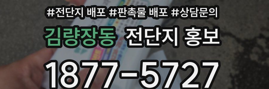 김량장동 전단지 홍보
