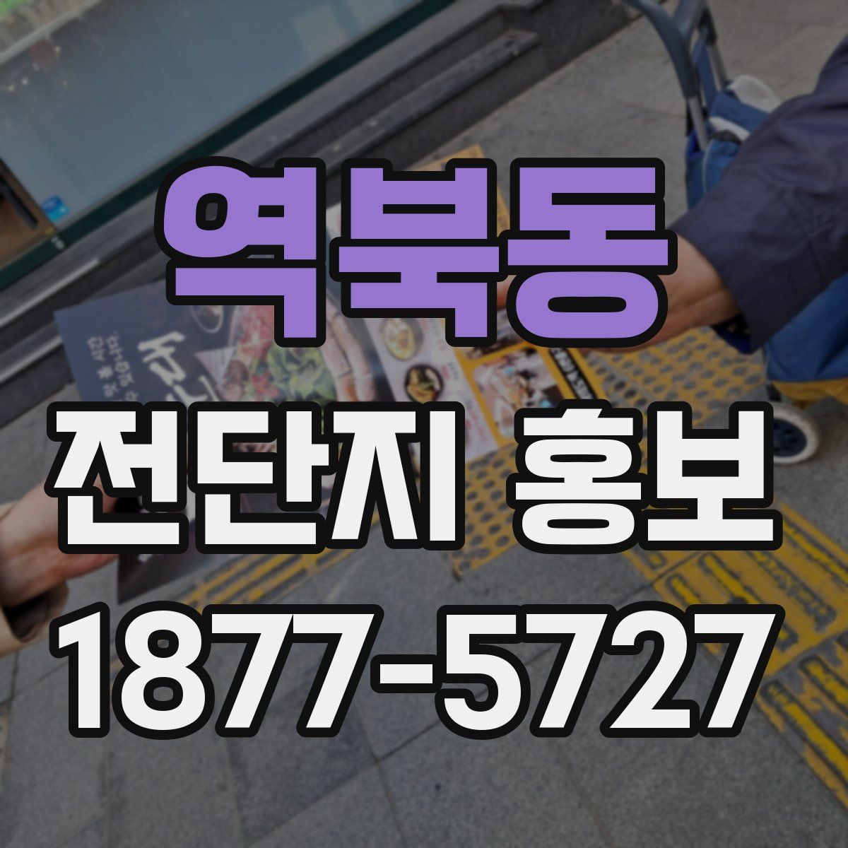 역북동 전단지 홍보