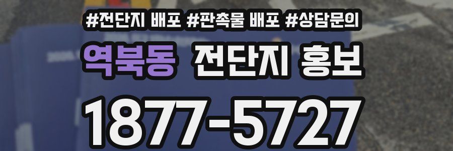 역북동 전단지 홍보