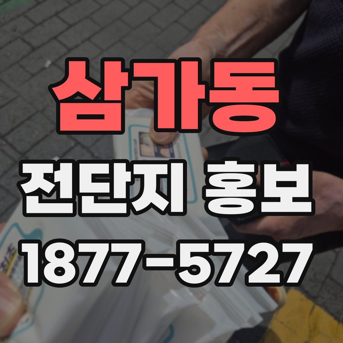 삼가동 전단지 홍보