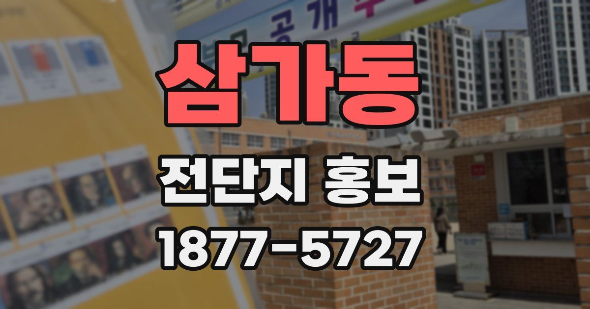 삼가동 전단지 홍보