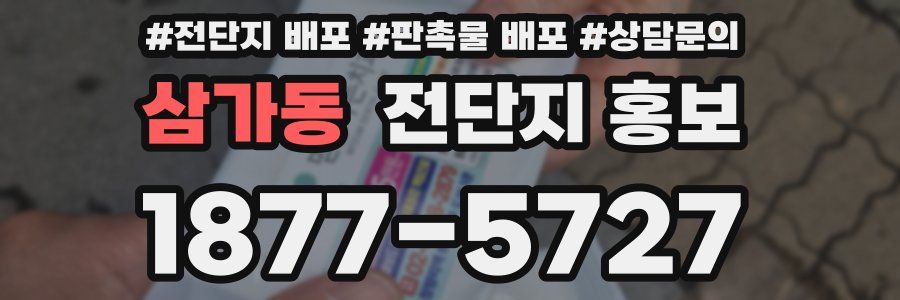 삼가동 전단지 홍보