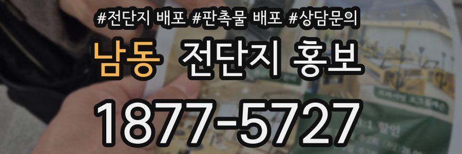 남동 전단지 홍보