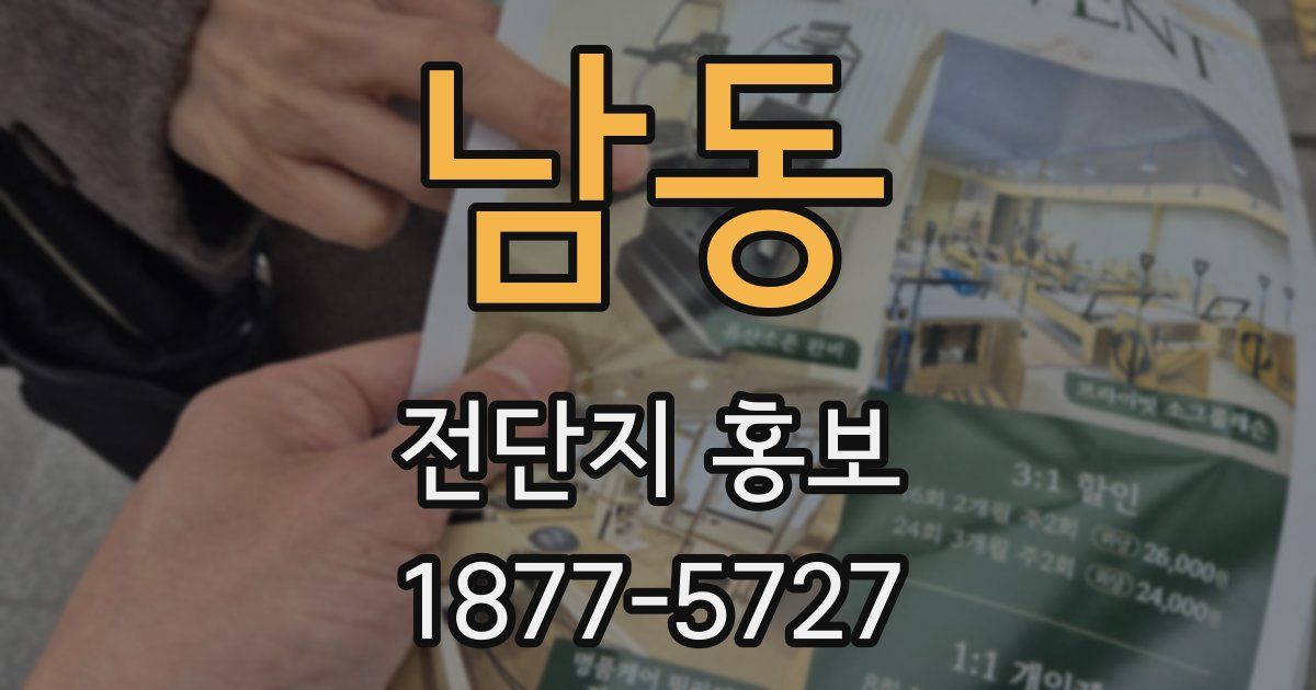 남동 전단지 홍보