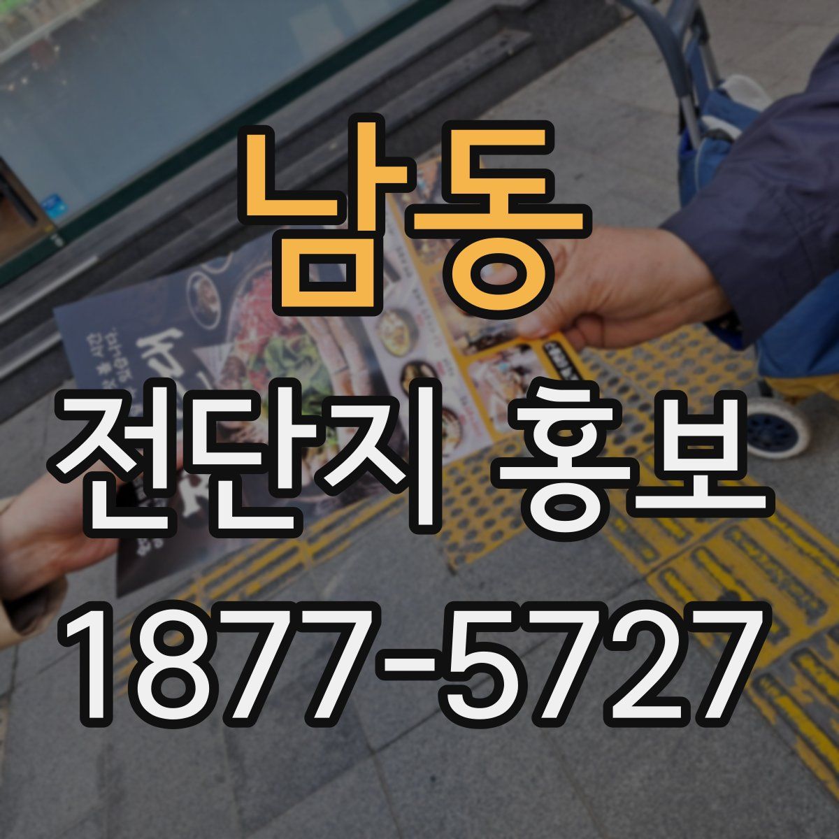 남동 전단지 홍보