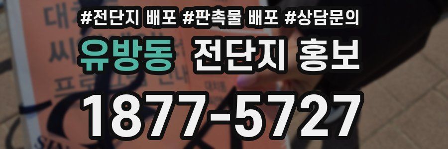 유방동 전단지 홍보
