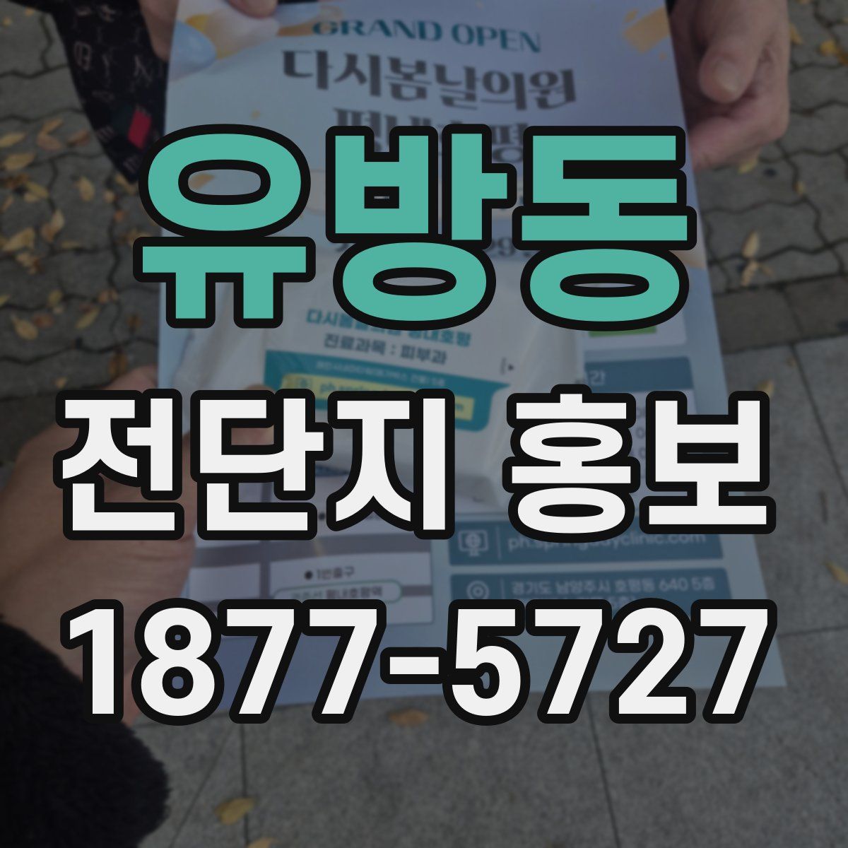 유방동 전단지 홍보