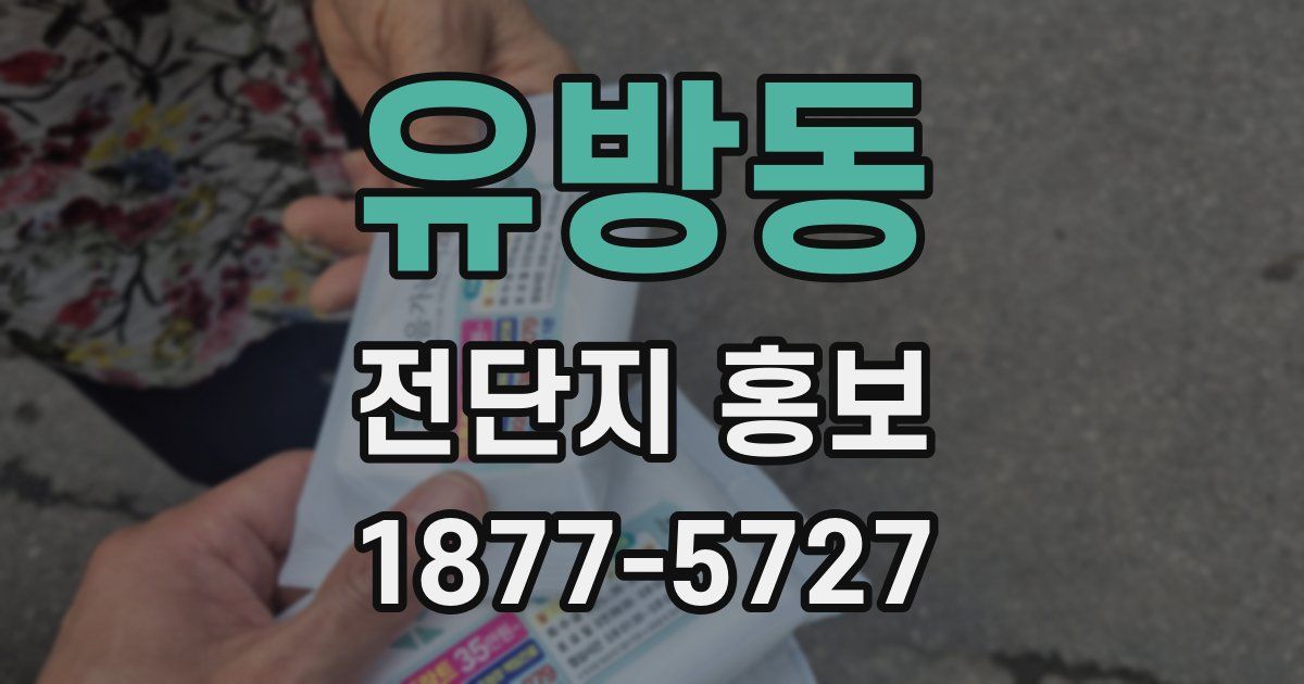 유방동 전단지 홍보