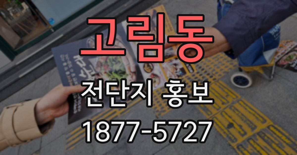 고림동 전단지 홍보