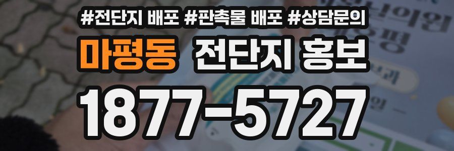 마평동 전단지 홍보