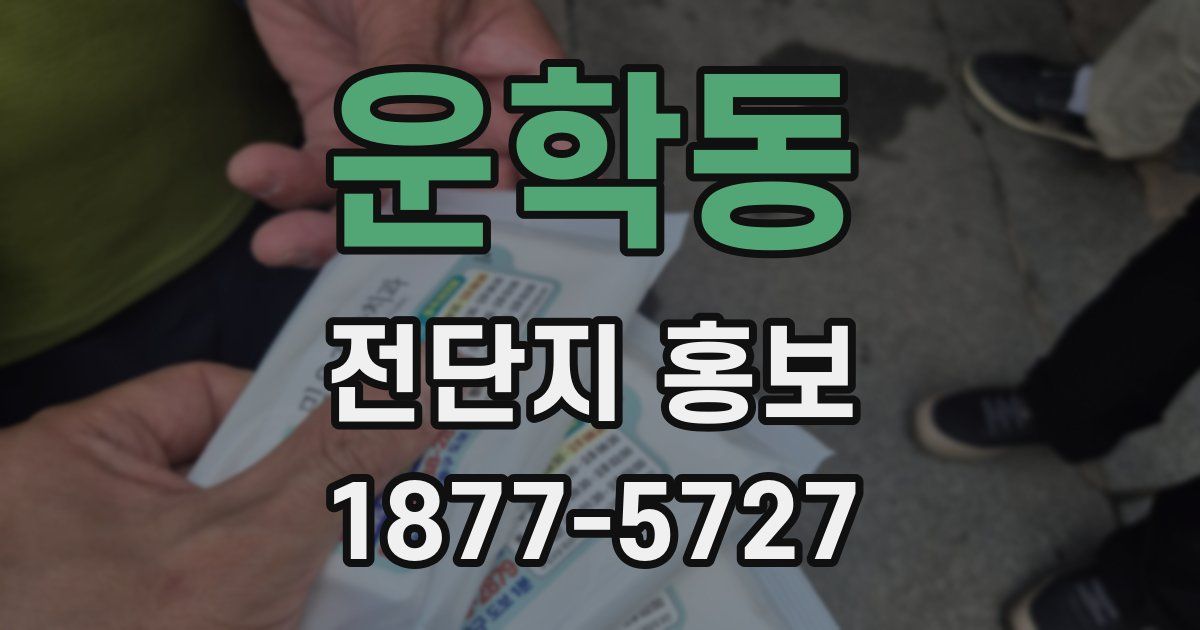 운학동 전단지 홍보