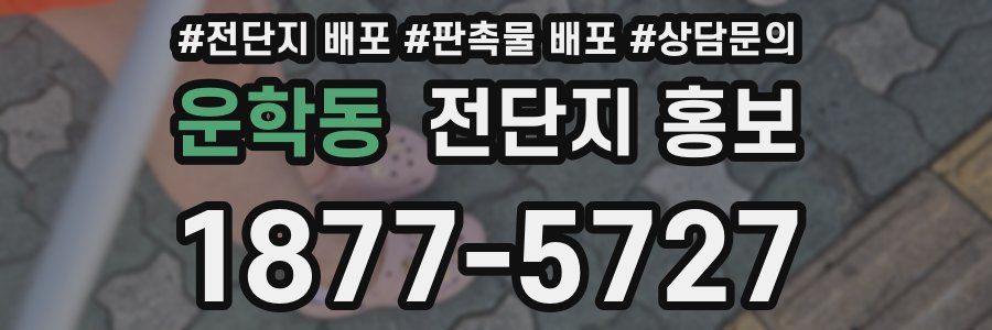 운학동 전단지 홍보