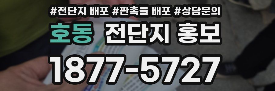호동 전단지 홍보