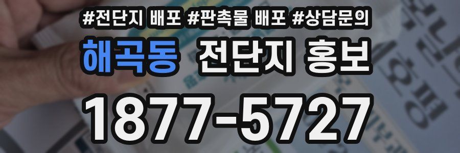해곡동 전단지 홍보