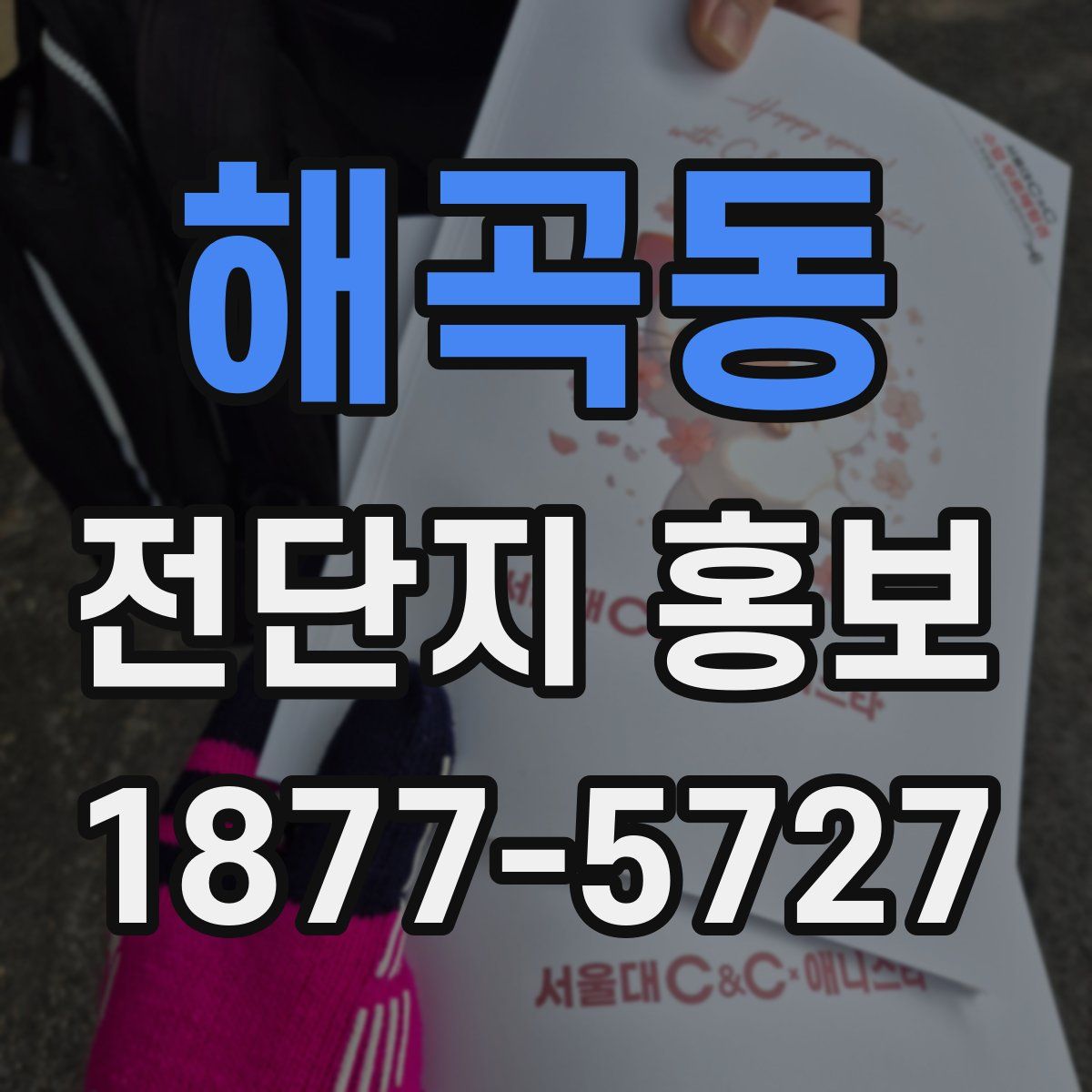 해곡동 전단지 홍보