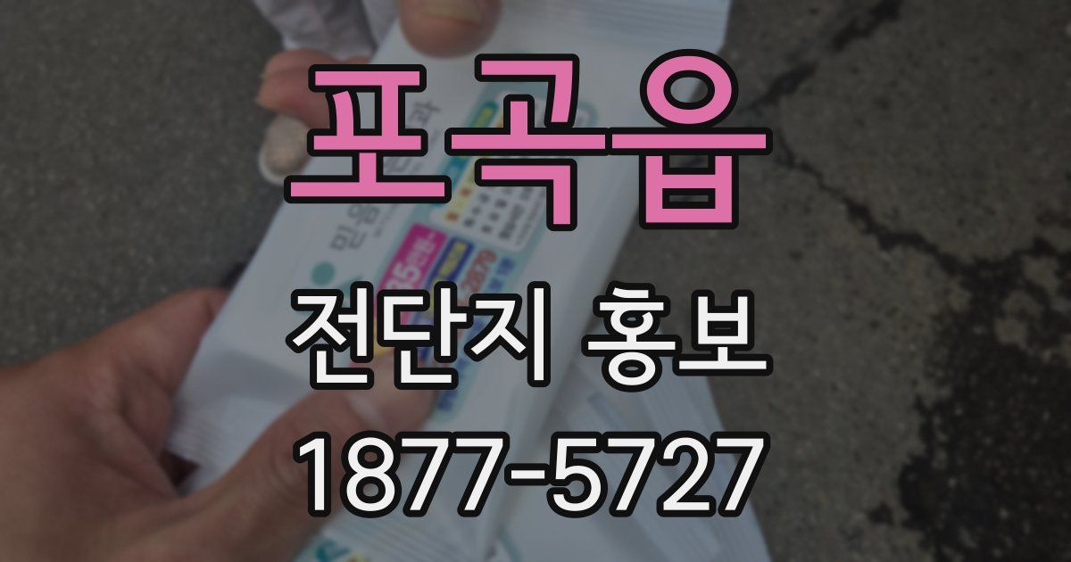 포곡읍 전단지 홍보