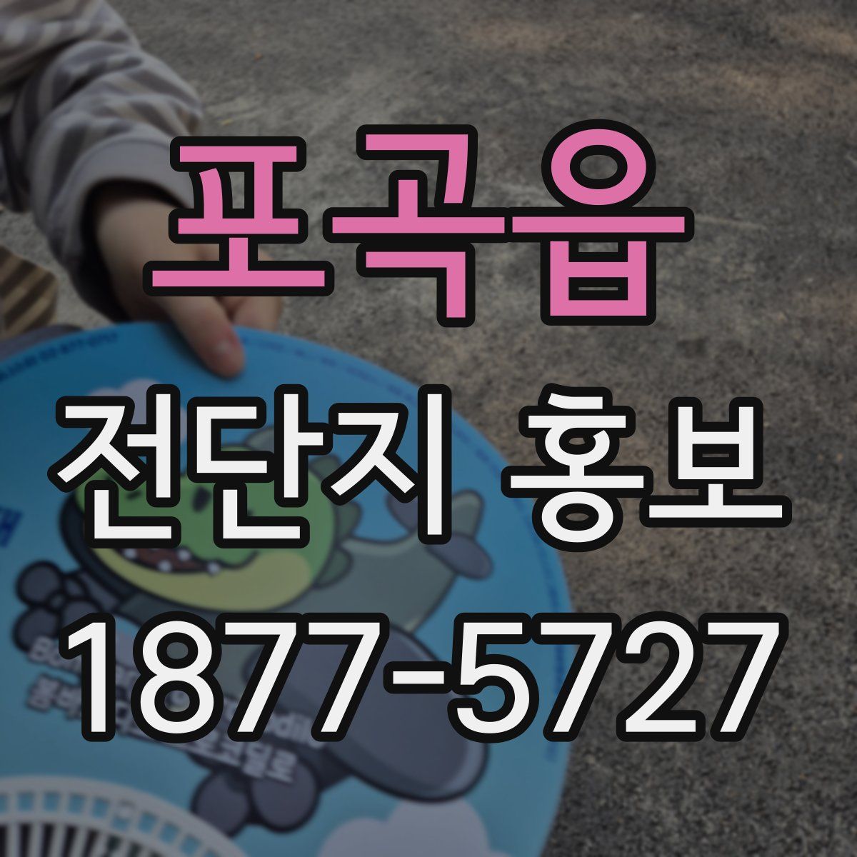 포곡읍 전단지 홍보