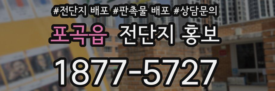 포곡읍 전단지 홍보