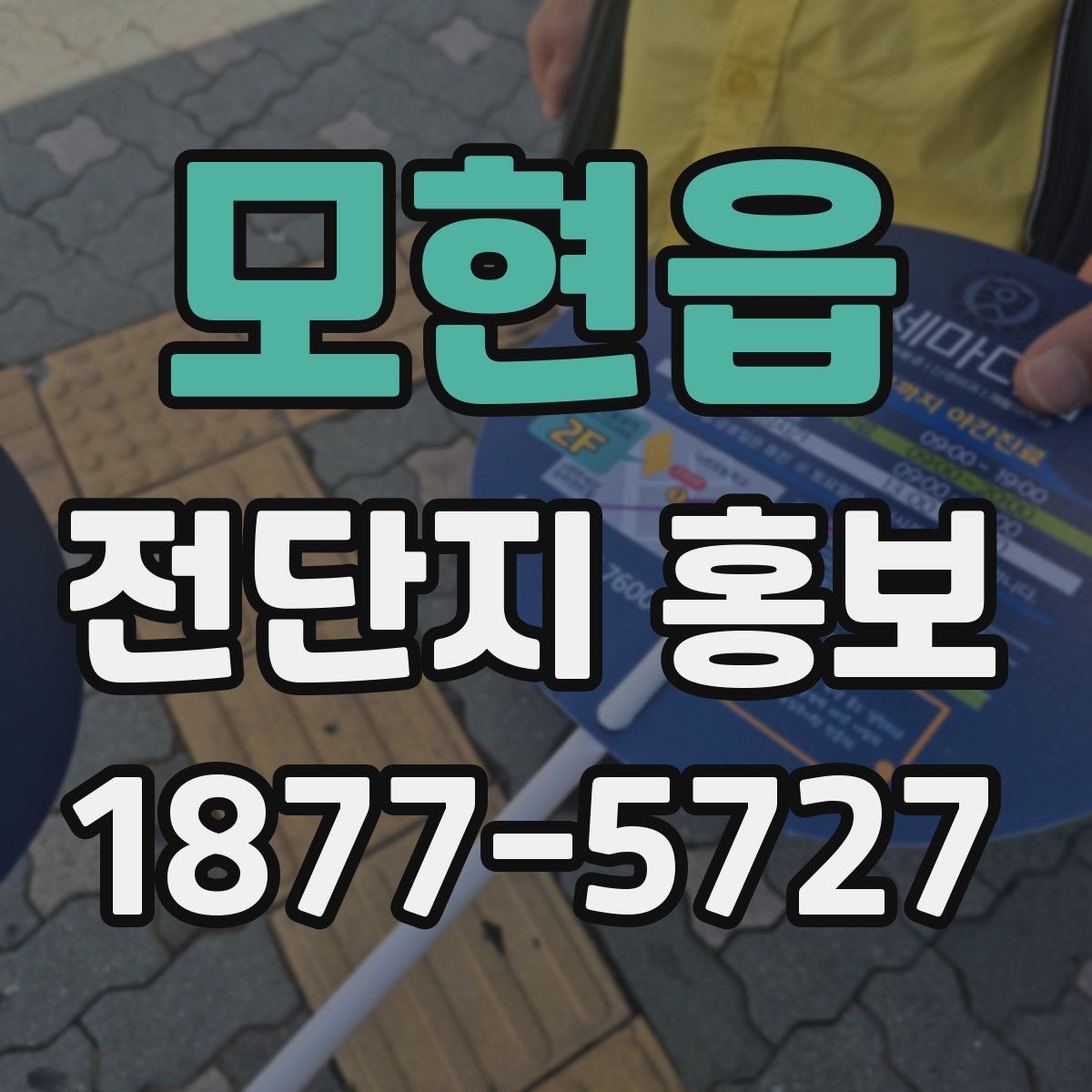 모현읍 전단지 홍보