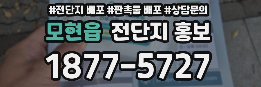 모현읍 전단지 홍보