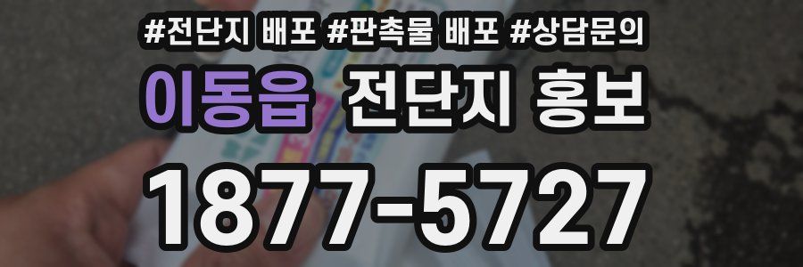이동읍 전단지 홍보