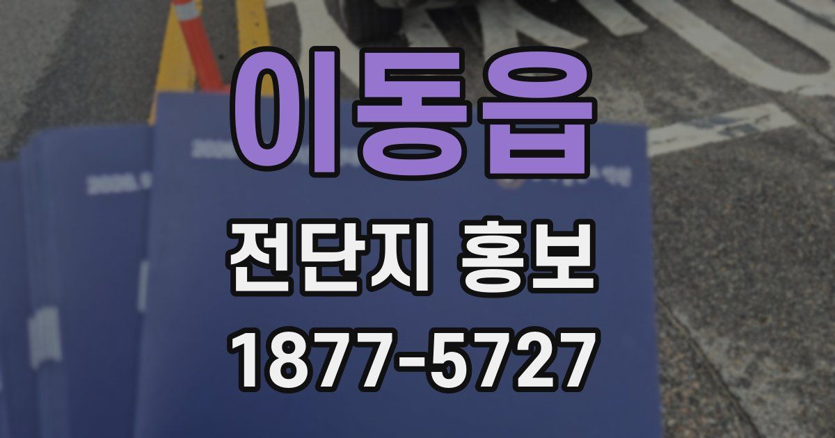 이동읍 전단지 홍보