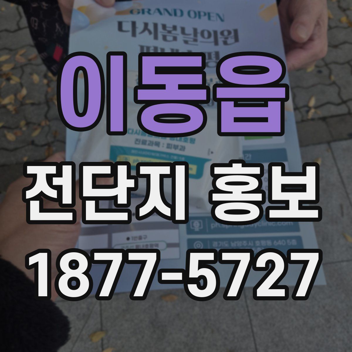 이동읍 전단지 홍보