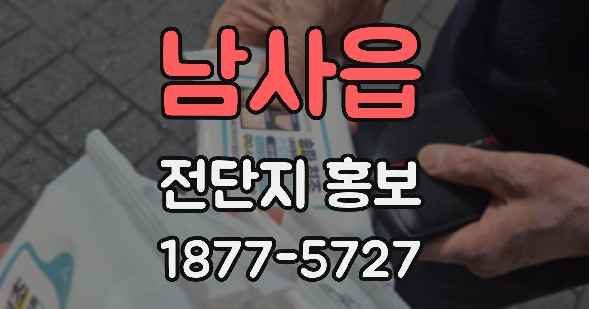 남사읍 전단지 홍보
