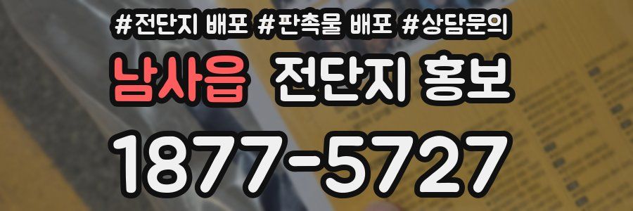남사읍 전단지 홍보
