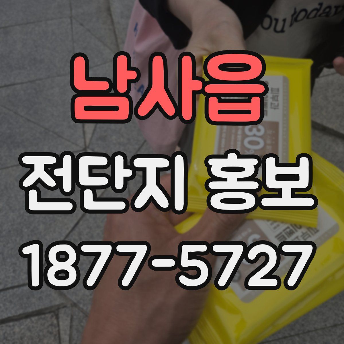 남사읍 전단지 홍보