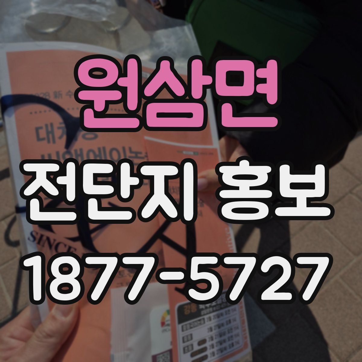원삼면 전단지 홍보