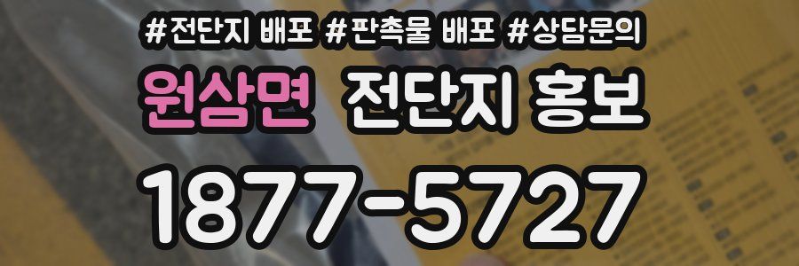 원삼면 전단지 홍보