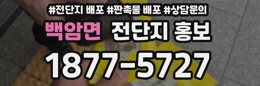 백암면 전단지 홍보