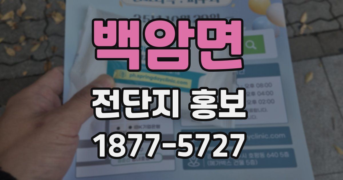 백암면 전단지 홍보