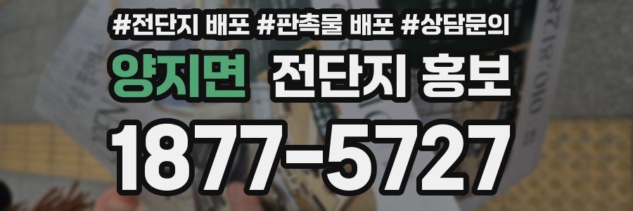 양지면 전단지 홍보