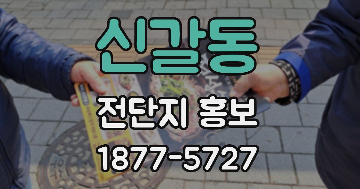 신갈동 전단지 홍보