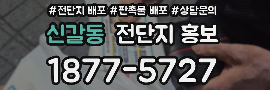 신갈동 전단지 홍보