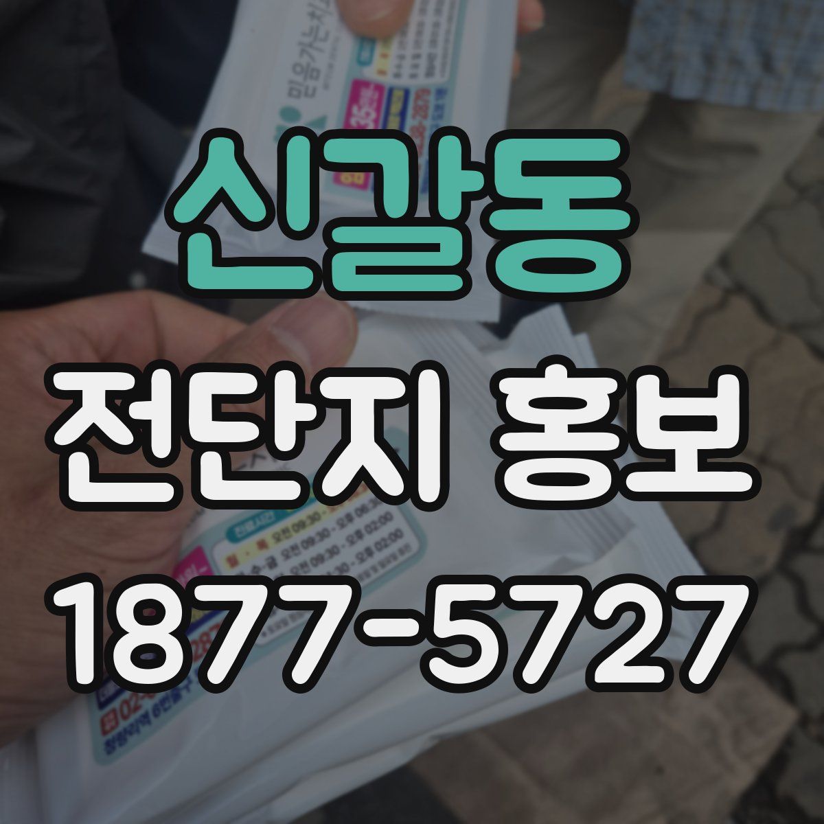 신갈동 전단지 홍보