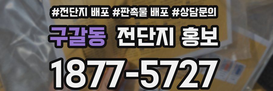 구갈동 전단지 홍보