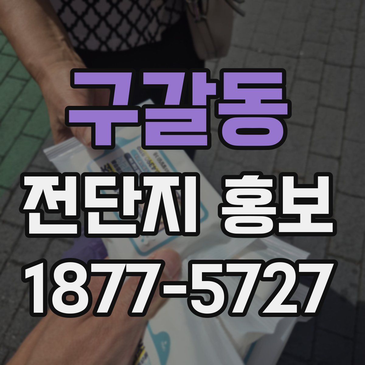 구갈동 전단지 홍보