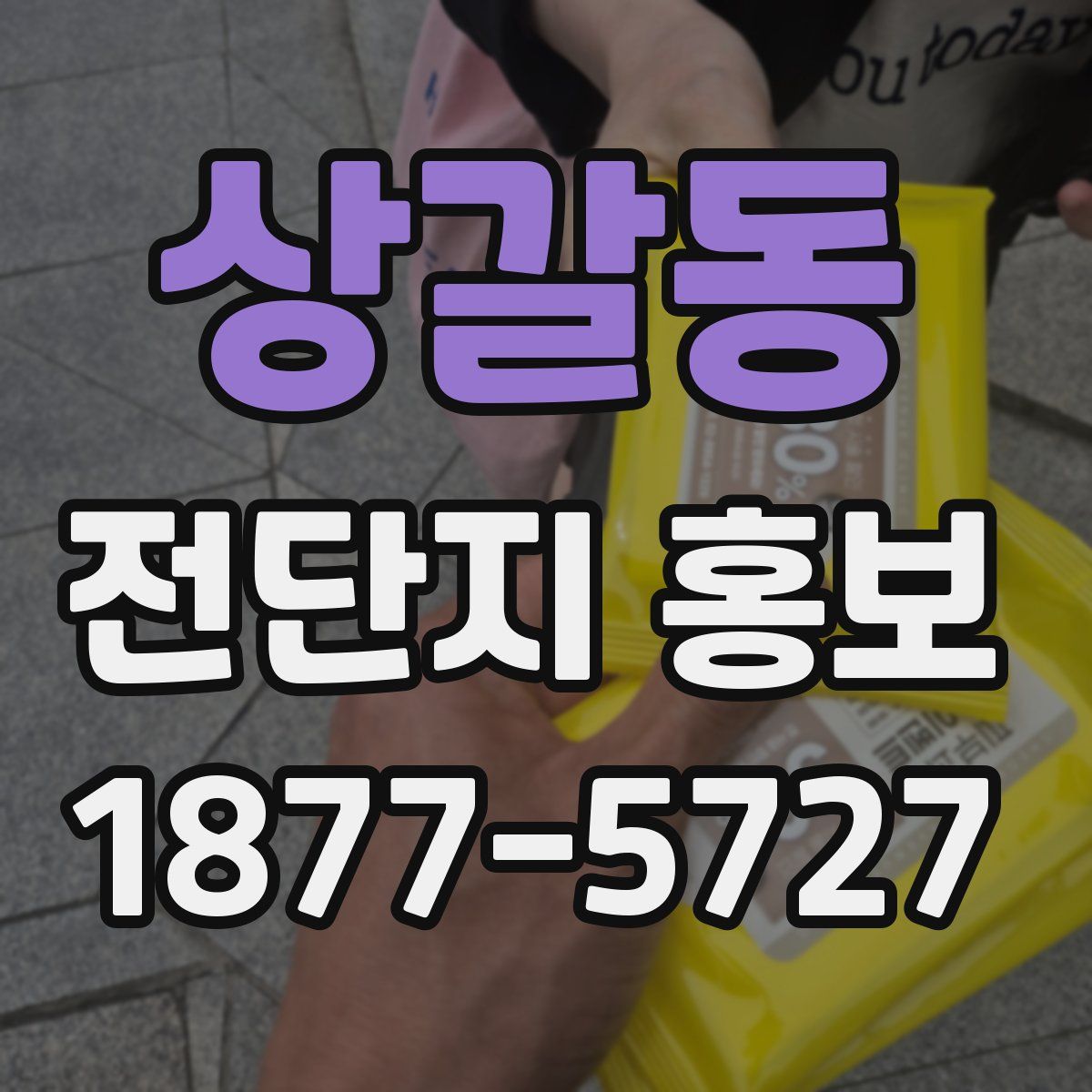 상갈동 전단지 홍보