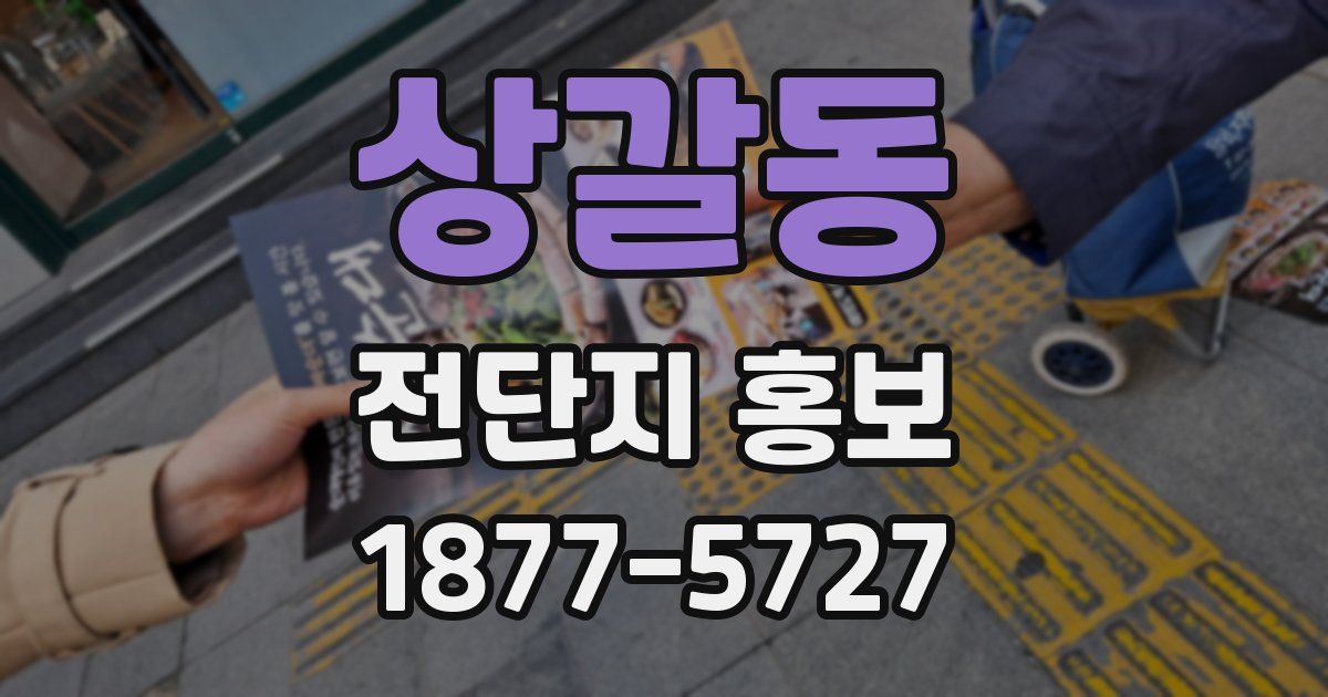 상갈동 전단지 홍보