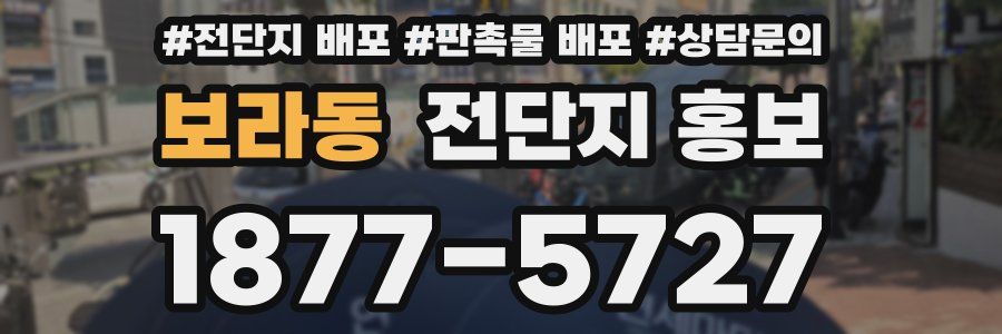 보라동 전단지 홍보