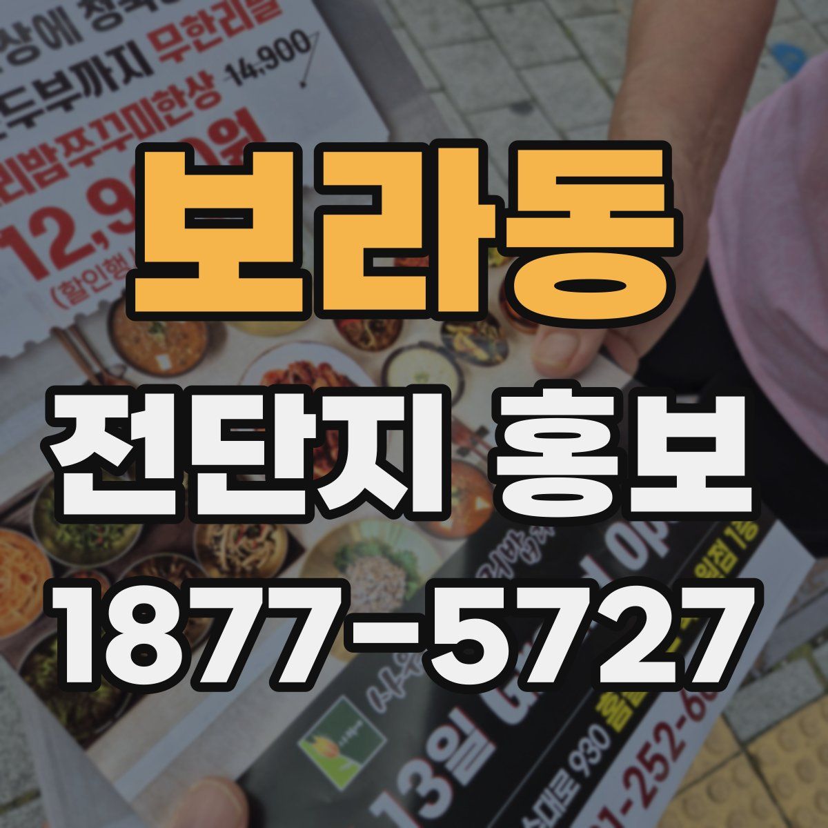 보라동 전단지 홍보
