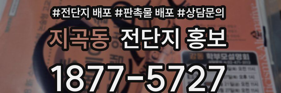 지곡동 전단지 홍보