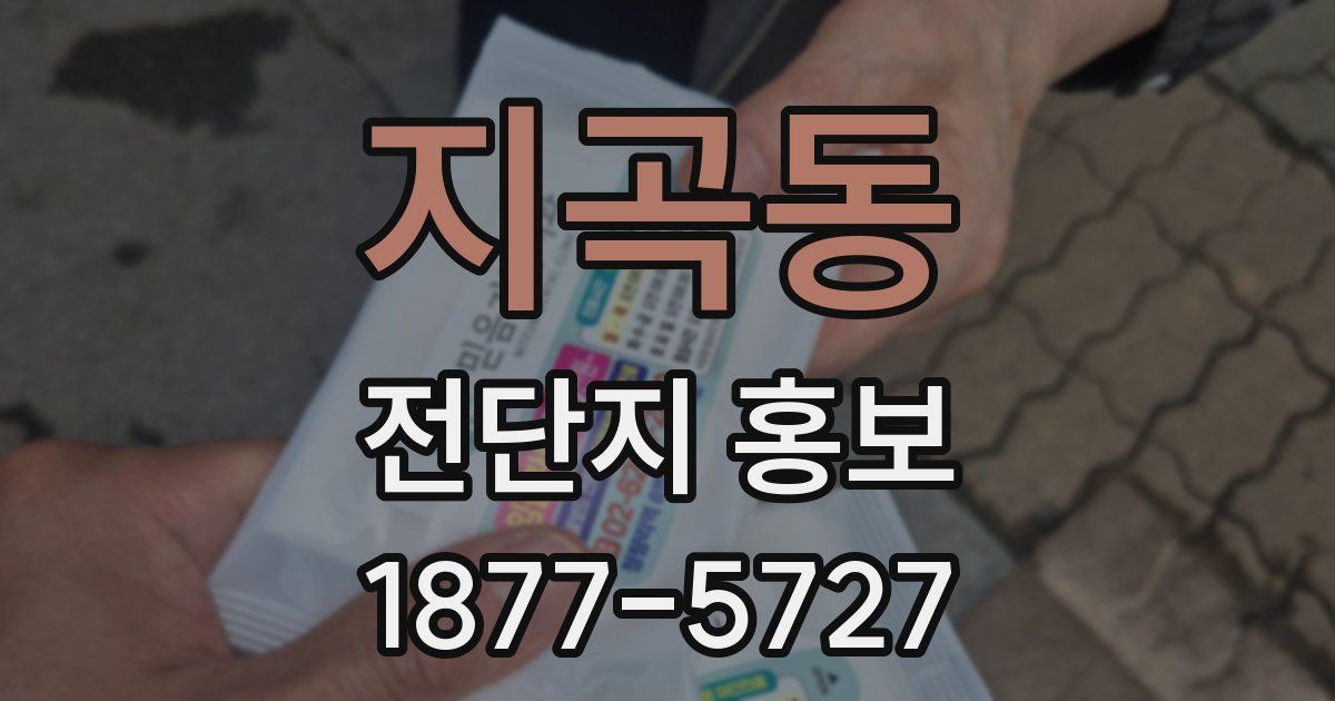 지곡동 전단지 홍보