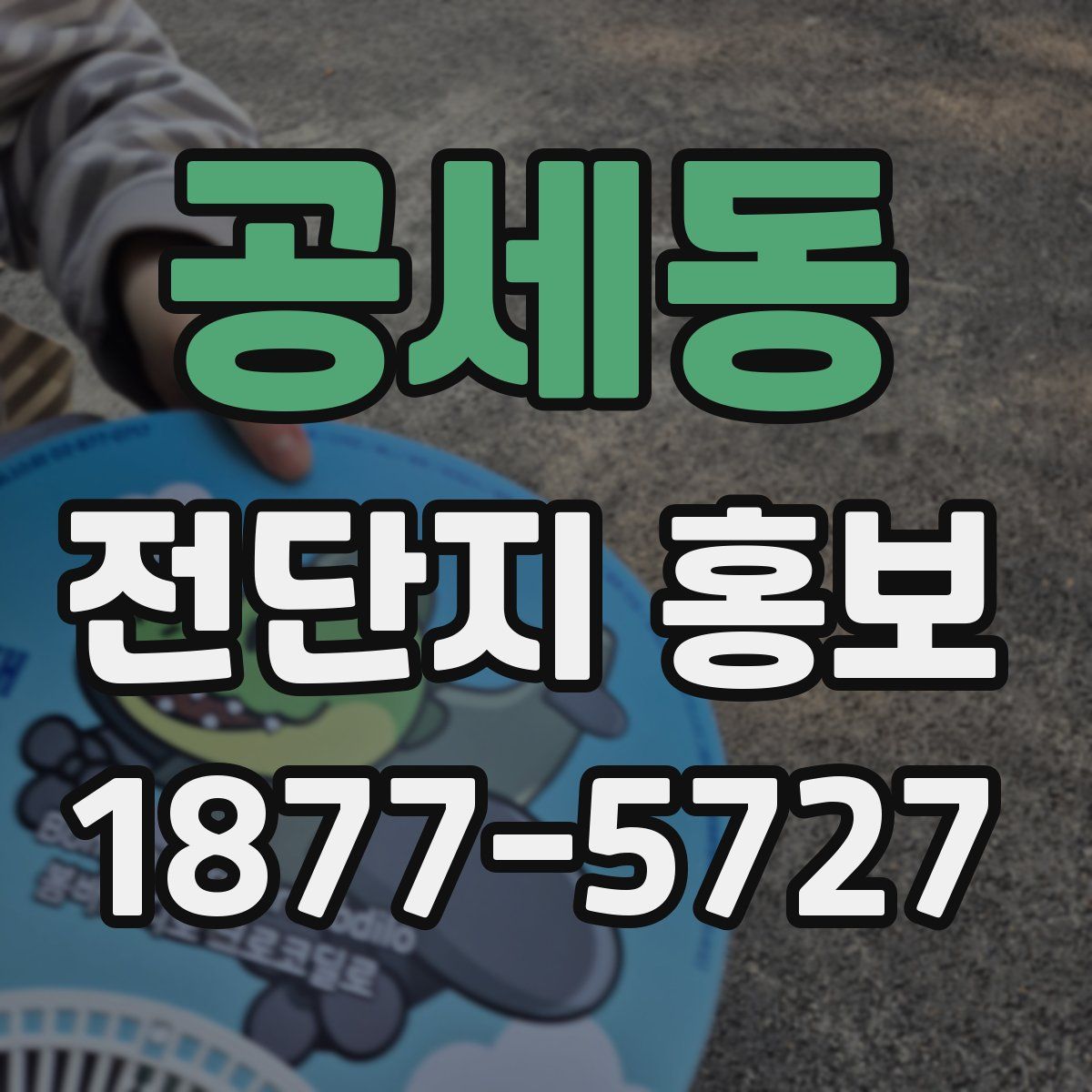 공세동 전단지 홍보